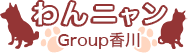 わんニャンGroup香川