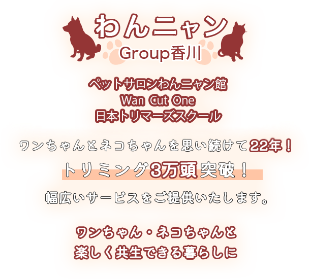 ワンちゃんとネコちゃんを思い続けて22年！トリミング3万頭突破！幅広いサービスをご提供いたします。